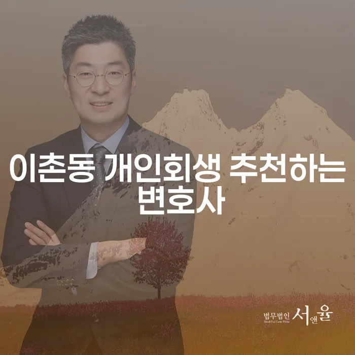 이촌동 개인회생 추천하는 변호사
