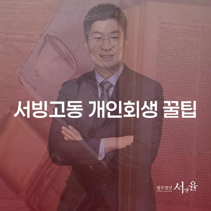 서빙고동 개인회생 꿀팁