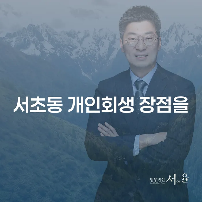 서초동 개인회생 장점을