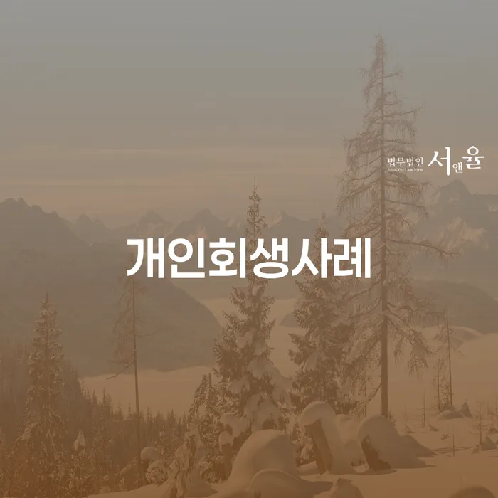 인제군 장기연체 개인회생,개인파산으로 신청해야할때