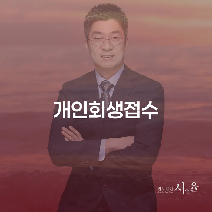 합천군 대환대출 연체 시 개인회생 제도 무료법률상담