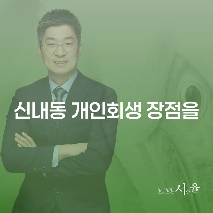 신내동 개인회생 장점을