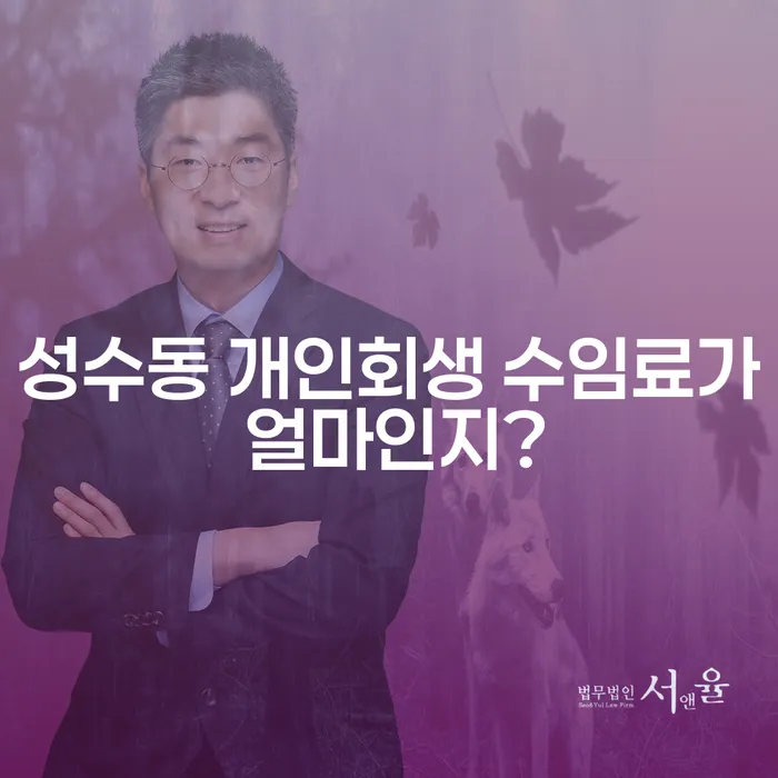 성수동 개인회생 수임료가 얼마인지?