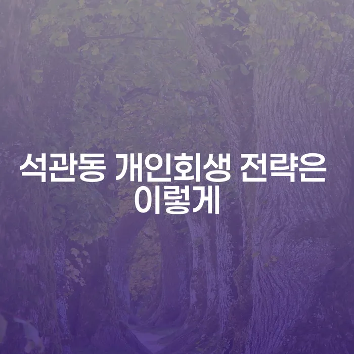 석관동 개인회생 전략은 이렇게
