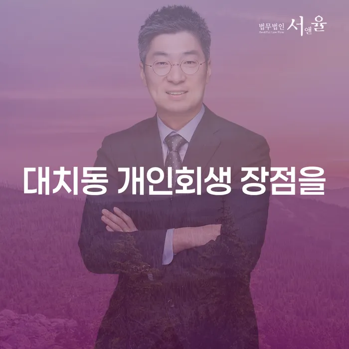 대치동 개인회생 장점을