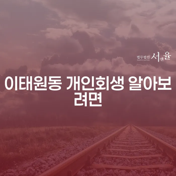 이태원동 개인회생 알아보려면