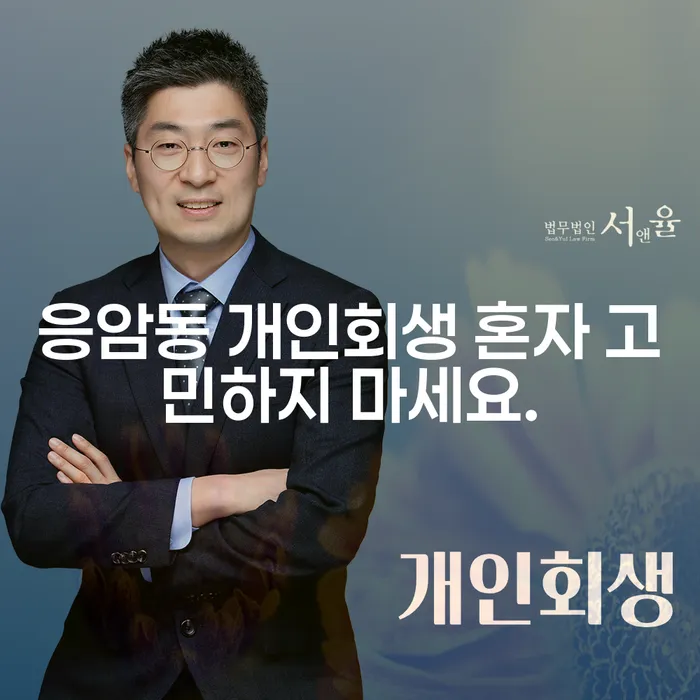 응암동 개인회생 혼자 고민하지 마세요.
