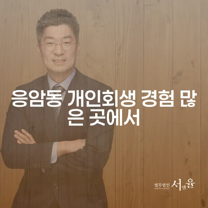 응암동 개인회생 경험 많은 곳에서