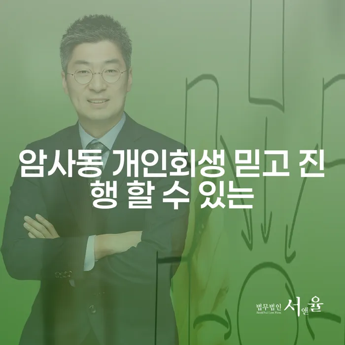 암사동 개인회생 믿고 진행 할 수 있는