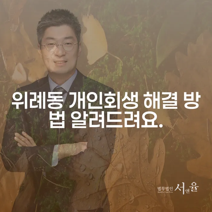 위례동 개인회생 해결 방법 알려드려요.