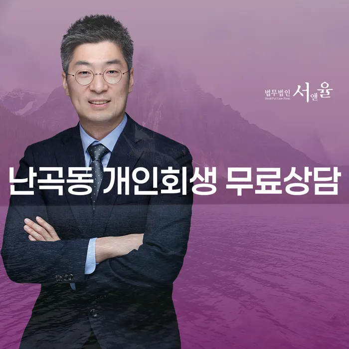 난곡동 개인회생 무료상담
