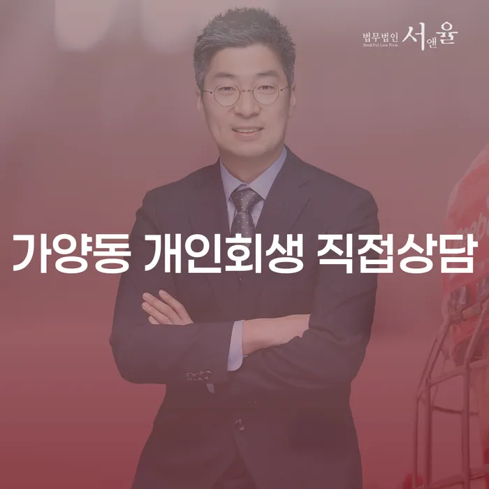 가양동 개인회생 직접상담