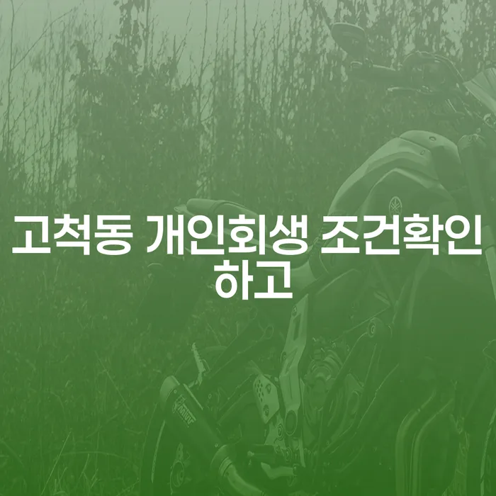 고척동 개인회생 조건확인 하고