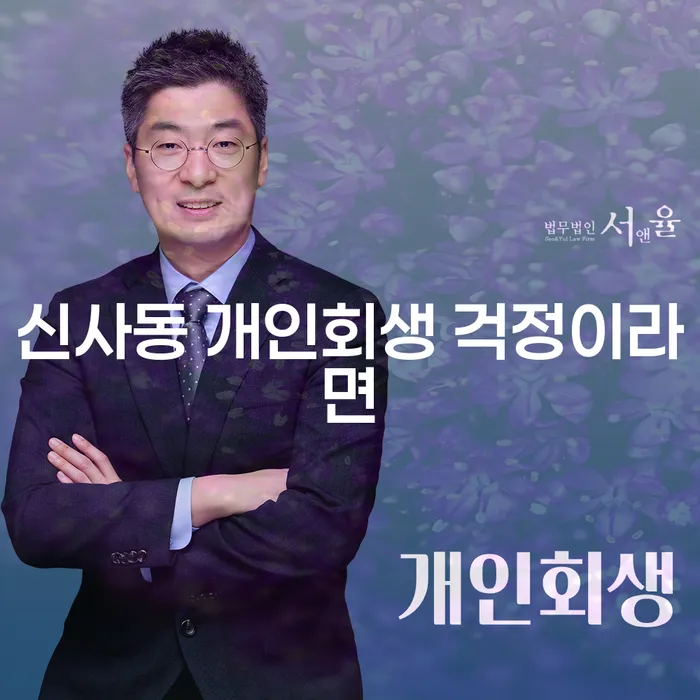 신사동 개인회생 걱정이라면