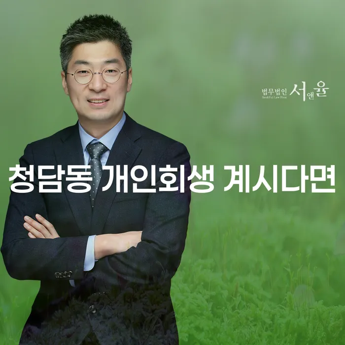 청담동 개인회생 계시다면