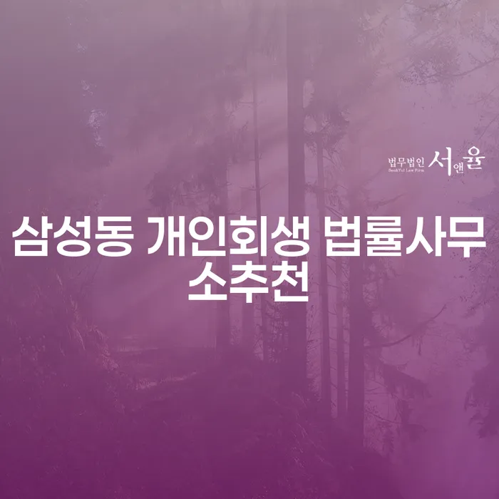 삼성동 개인회생 법률사무소추천