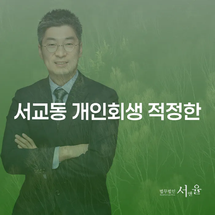 서교동 개인회생 적정한