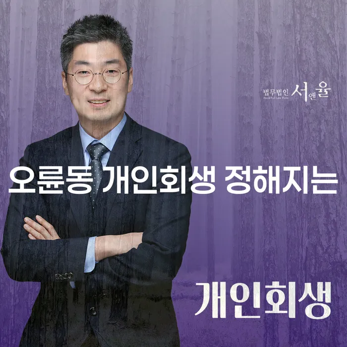 오륜동 개인회생 정해지는