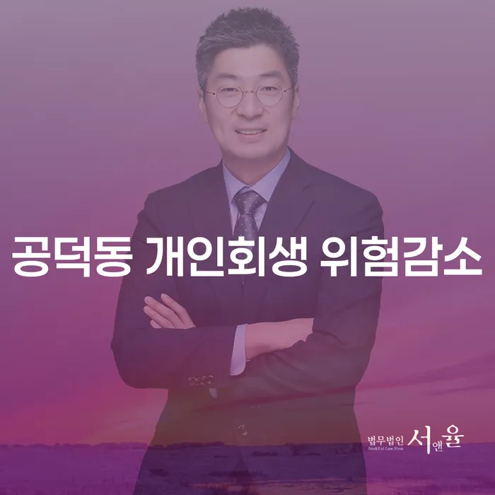 공덕동 개인회생 위험감소