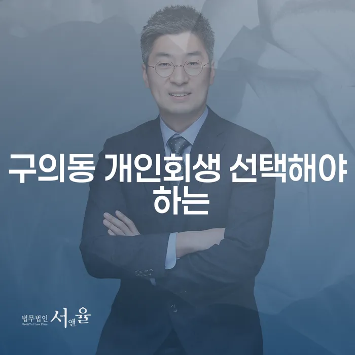 구의동 개인회생 선택해야 하는