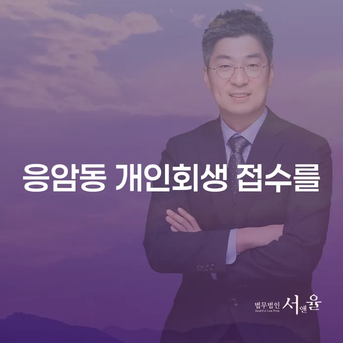 응암동 개인회생 접수를