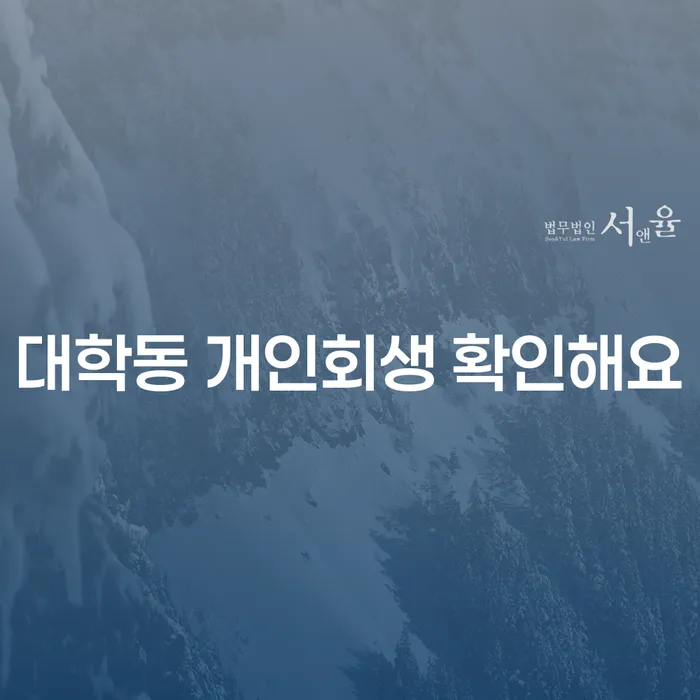 대학동 개인회생 확인해요