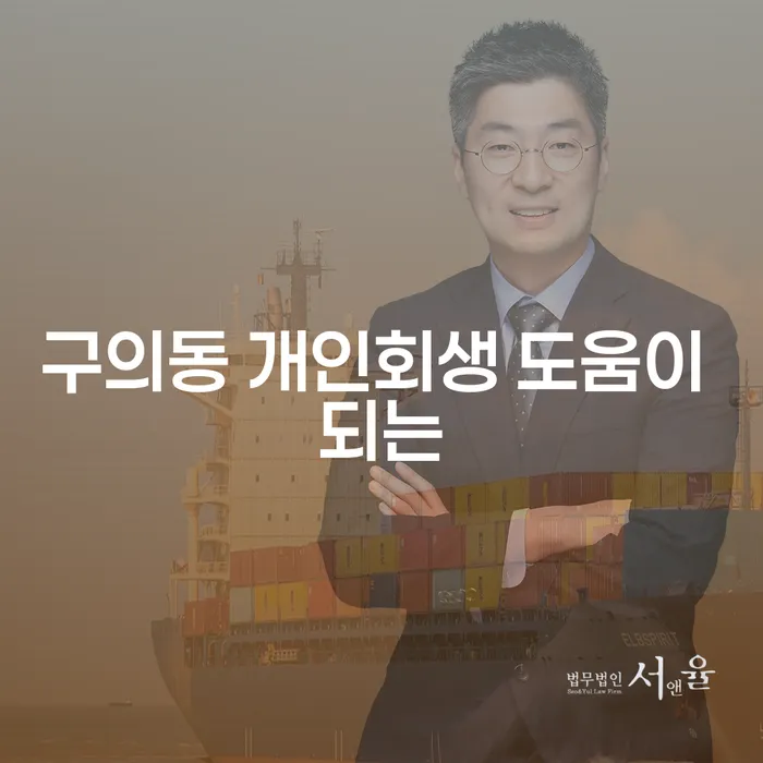 구의동 개인회생 도움이 되는