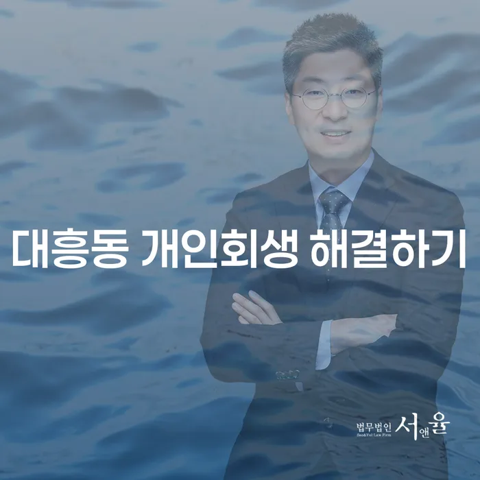 대흥동 개인회생 해결하기