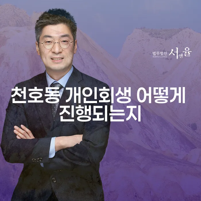 천호동 개인회생 어떻게 진행되는지