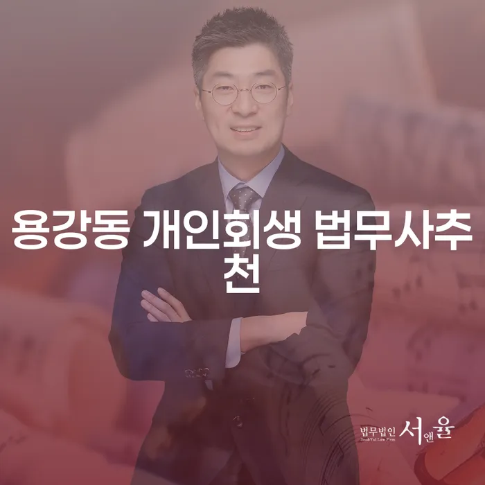 용강동 개인회생 법무사추천