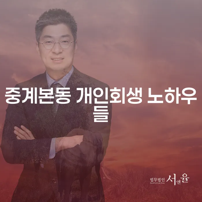 중계본동 개인회생 노하우들