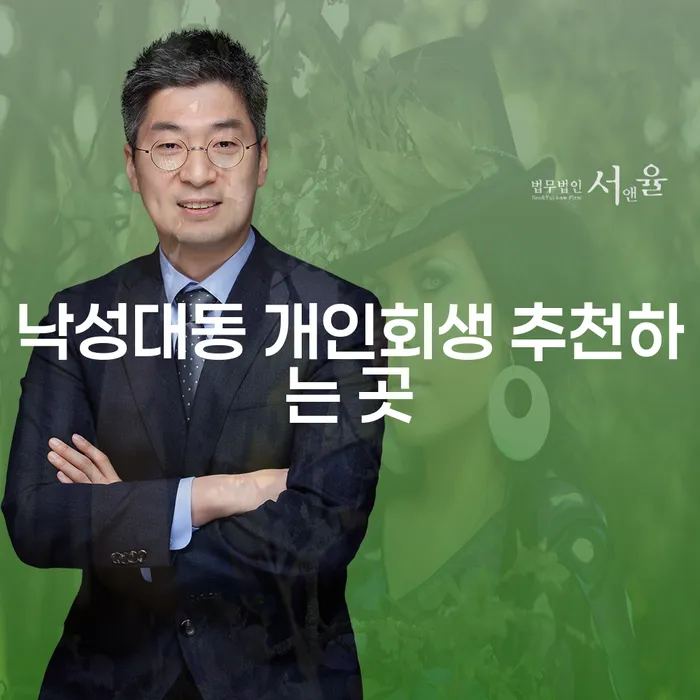 낙성대동 개인회생 추천하는 곳