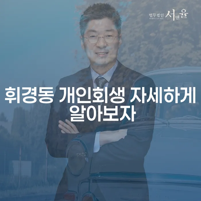 휘경동 개인회생 자세하게 알아보자