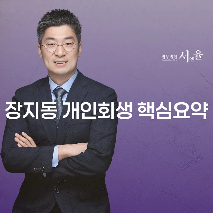 장지동 개인회생 핵심요약