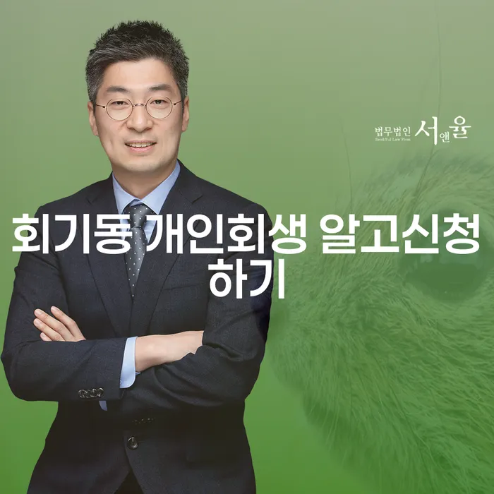 회기동 개인회생 알고신청하기