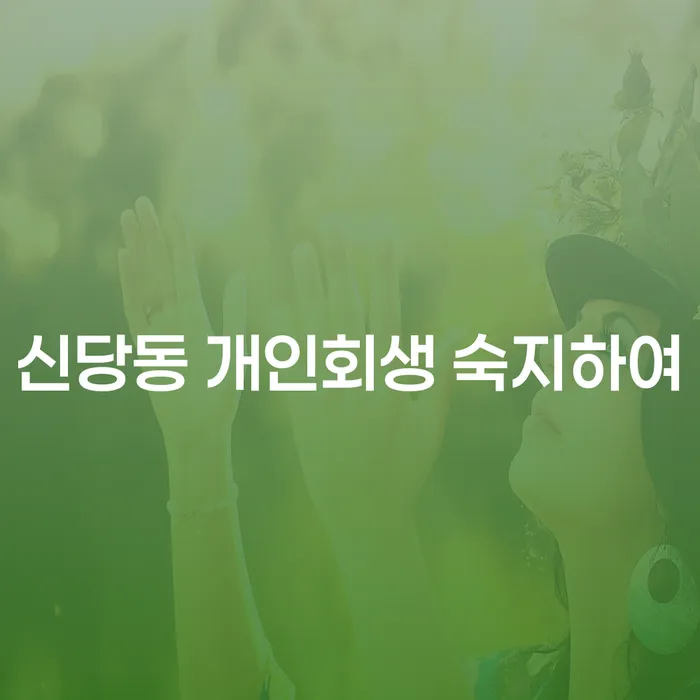 신당동 개인회생 숙지하여