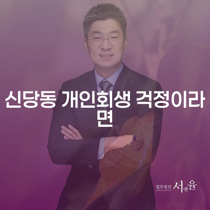 신당동 개인회생 걱정이라면