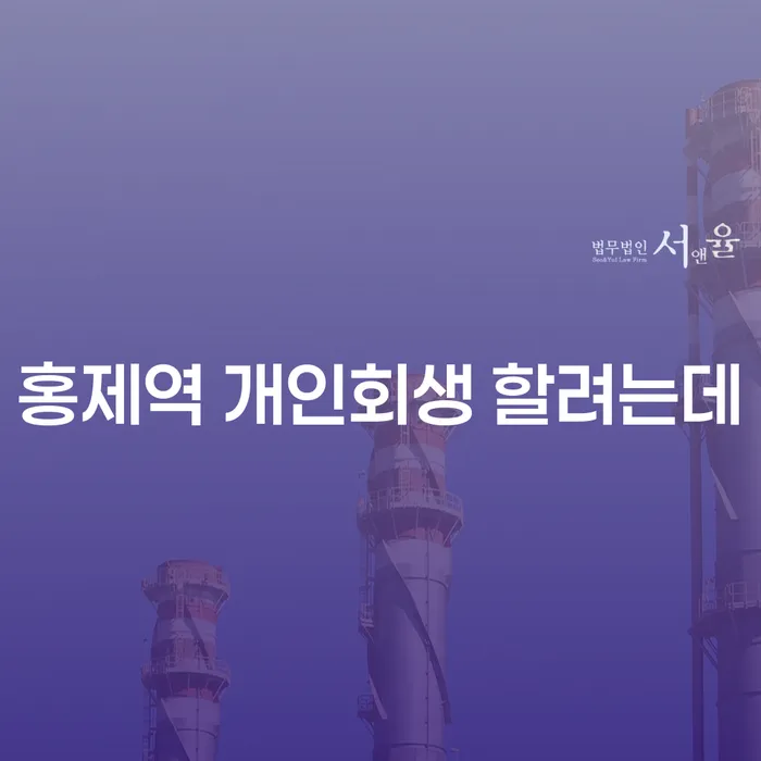 홍제역 개인회생 할려는데