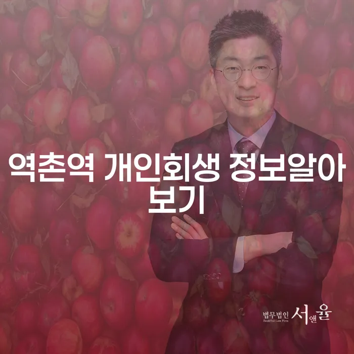 역촌역 개인회생 정보알아보기