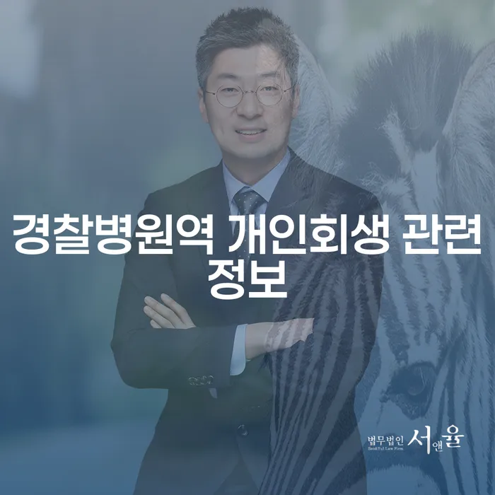 경찰병원역 개인회생 관련정보