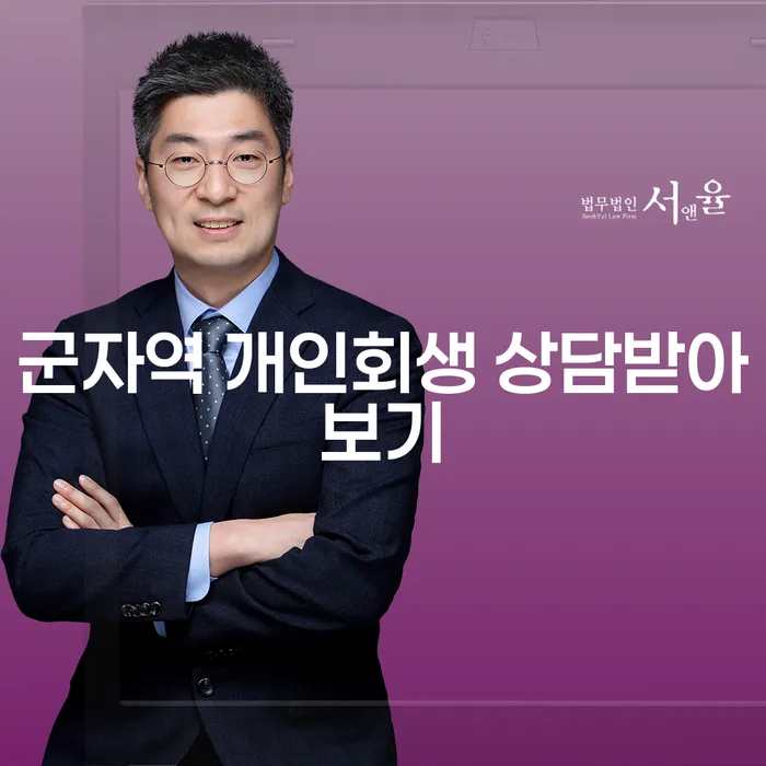 군자역 개인회생 상담받아보기