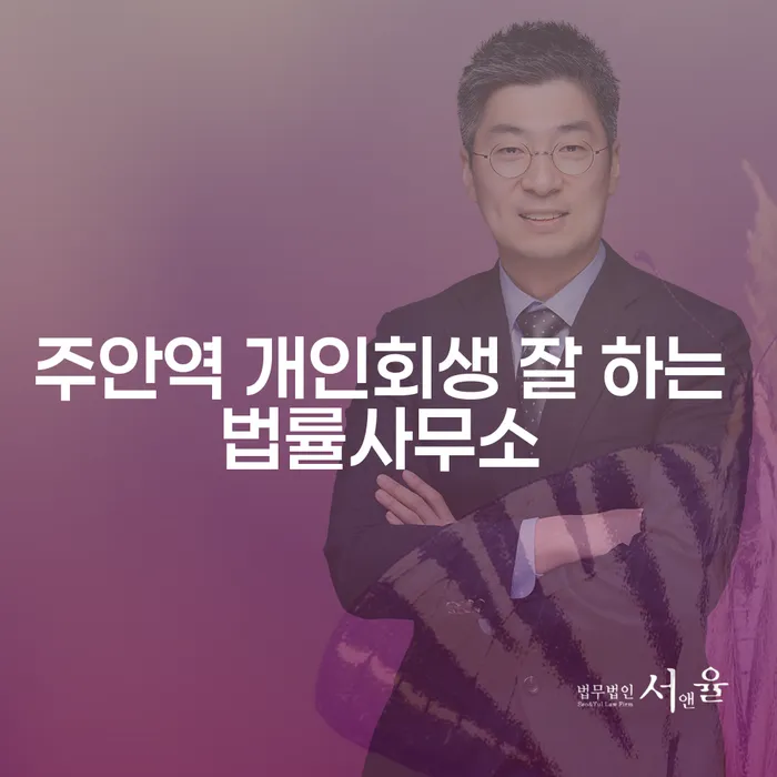주안역 개인회생 잘 하는 법률사무소