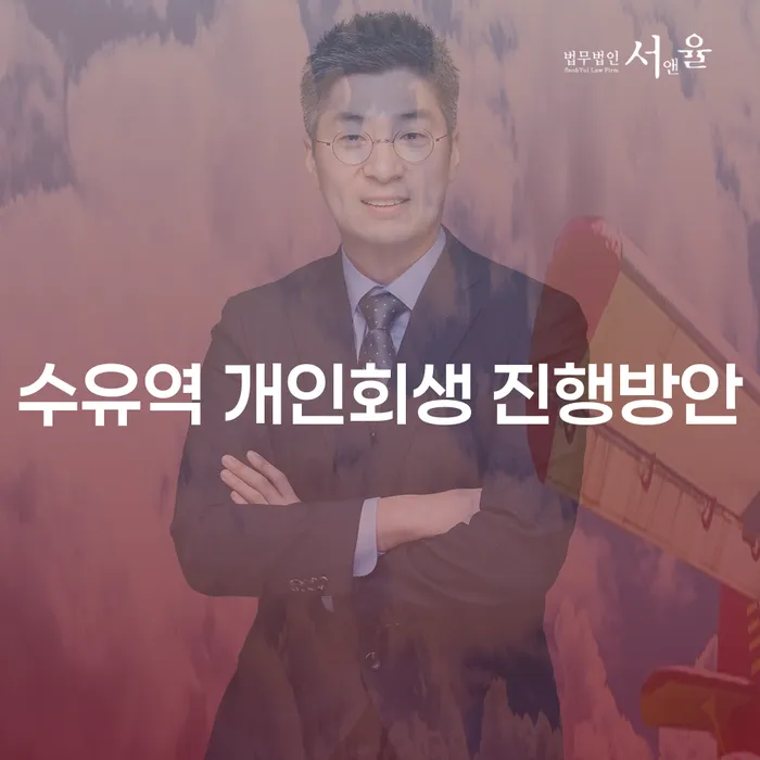 수유역 개인회생 진행방안