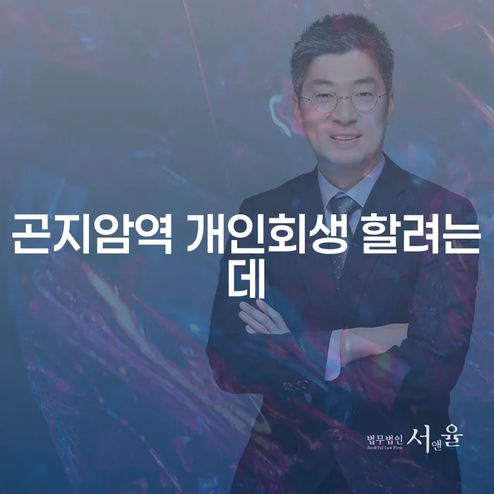 곤지암역 개인회생 할려는데