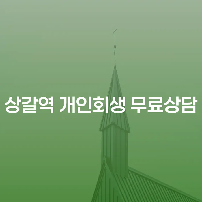상갈역 개인회생 무료상담