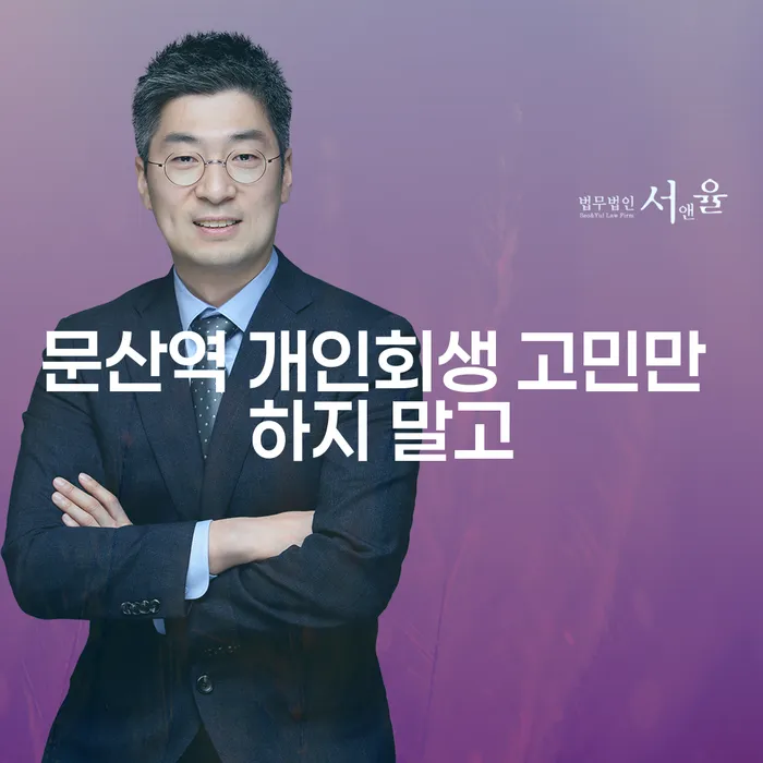 문산역 개인회생 고민만 하지 말고