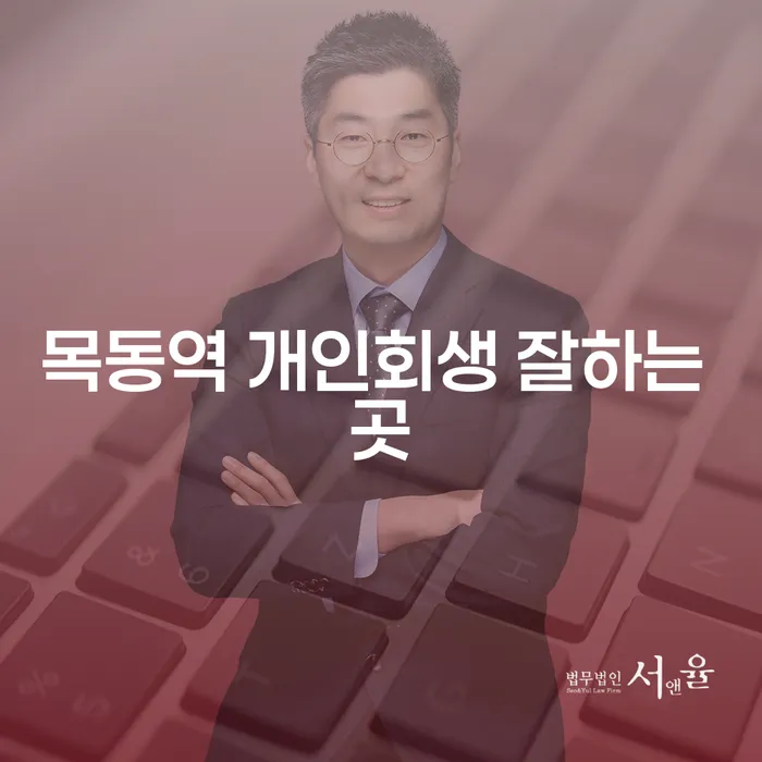목동역 개인회생 잘하는 곳