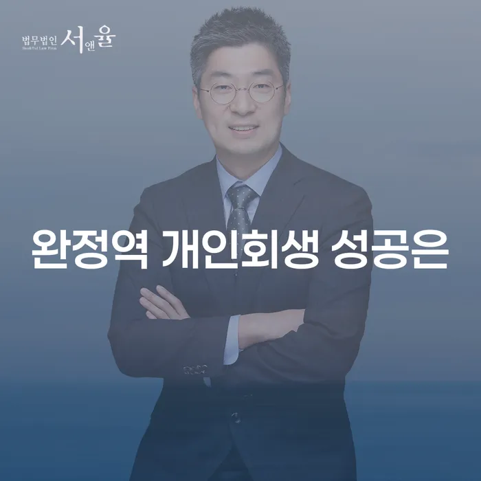 완정역 개인회생 성공은