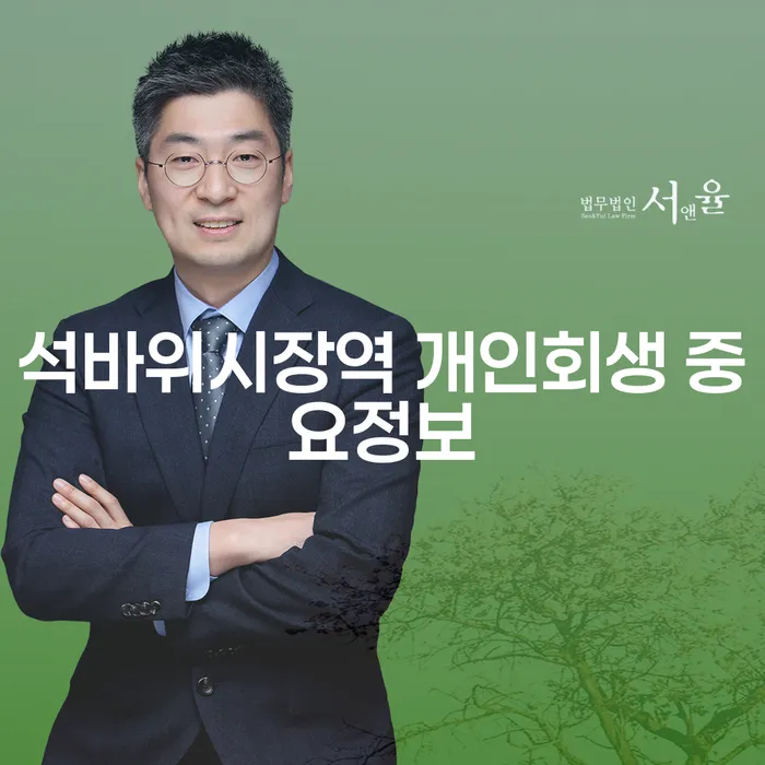 석바위시장역 개인회생 중요정보