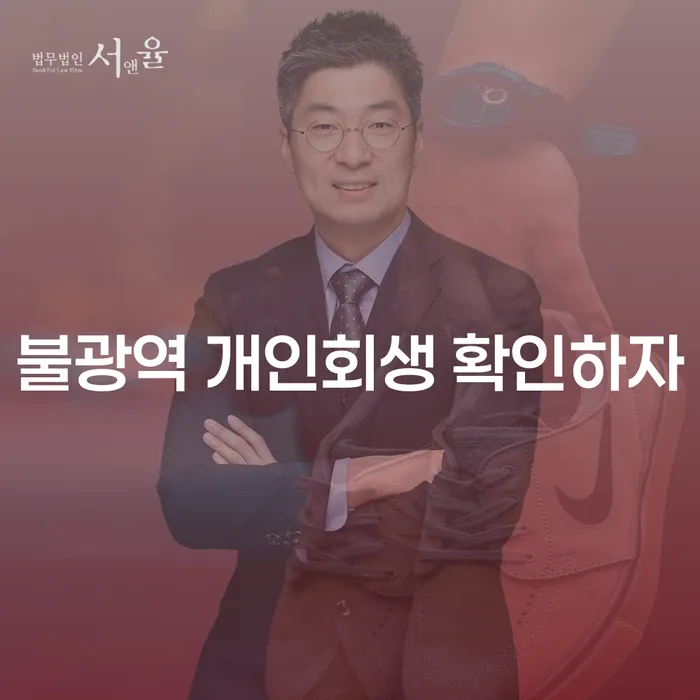 불광역 개인회생 확인하자